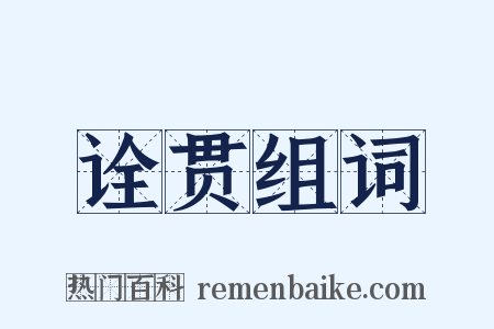 诠贯组词是什么意思的图片